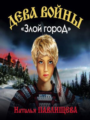 cover image of «Злой город»